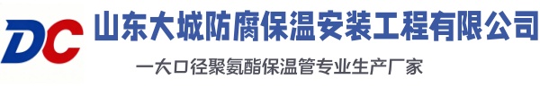 武邑大城防腐保温安装工程有限公司